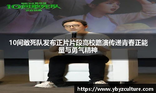 PG10间敢死队发布正片片段高校路演传递青春正能量与勇气精神