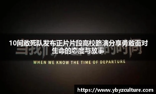 PG10间敢死队发布正片片段高校路演分享勇敢面对生命的态度与故事