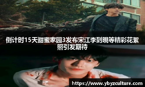 PG倒计时15天甜蜜家园3发布宋江李到晛等精彩花絮照引发期待