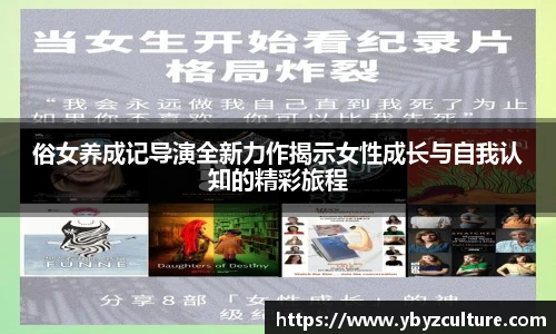 PG俗女养成记导演全新力作揭示女性成长与自我认知的精彩旅程