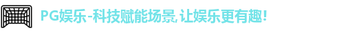 PG娱乐-科技赋能场景,让娱乐更有趣!